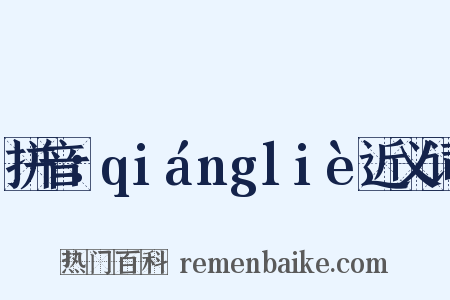 拼音：qiángliè近义词是什么意思的图片